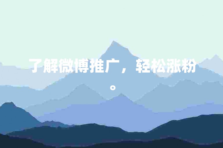 了解微博推广，轻松涨粉。