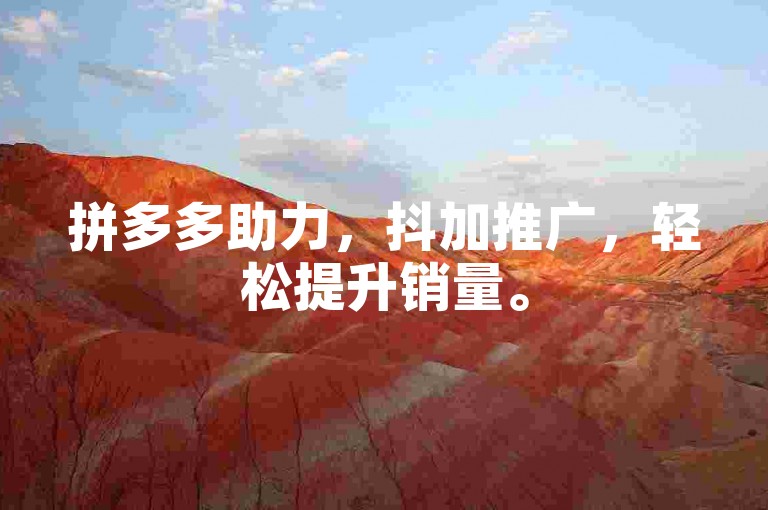 拼多多助力，抖加推广，轻松提升销量。