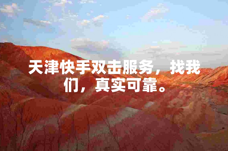 天津快手双击服务，找我们，真实可靠。
