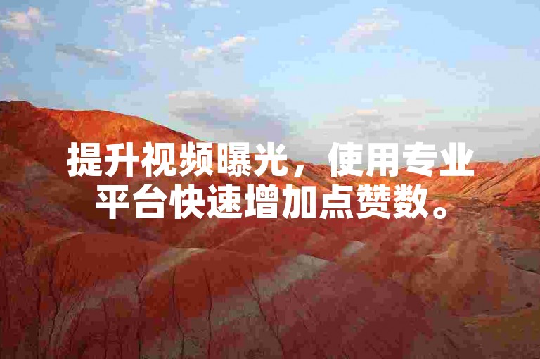 提升视频曝光，使用专业平台快速增加点赞数。