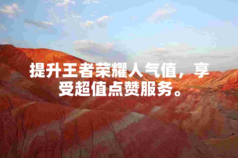 提升王者荣耀人气值，享受超值点赞服务。