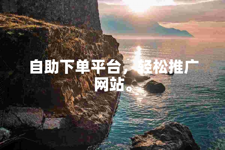 自助下单平台，轻松推广网站。