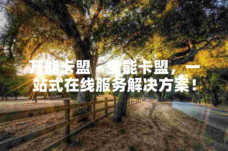 万能卡盟 - 全能卡盟，一站式在线服务解决方案！