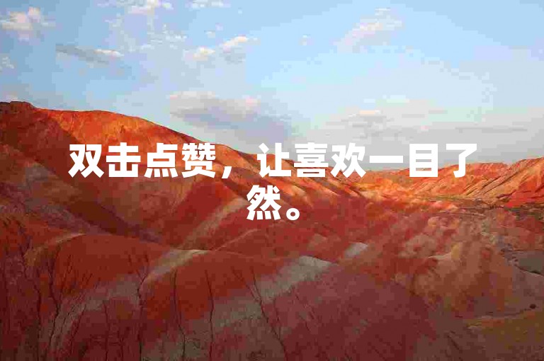 双击点赞，让喜欢一目了然。