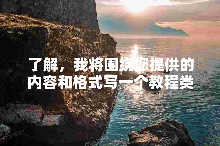 了解，我将围绕您提供的内容和格式写一个教程类句子。，全网低价涨ks - 自助下单平台微信