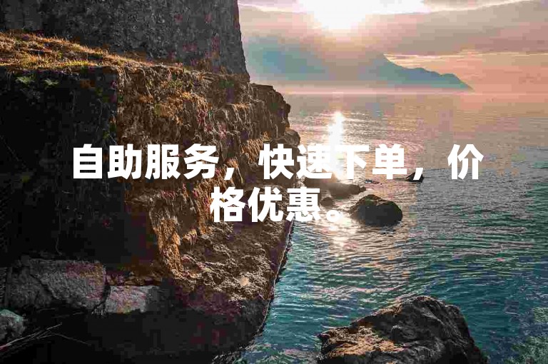 自助服务，快速下单，价格优惠。
