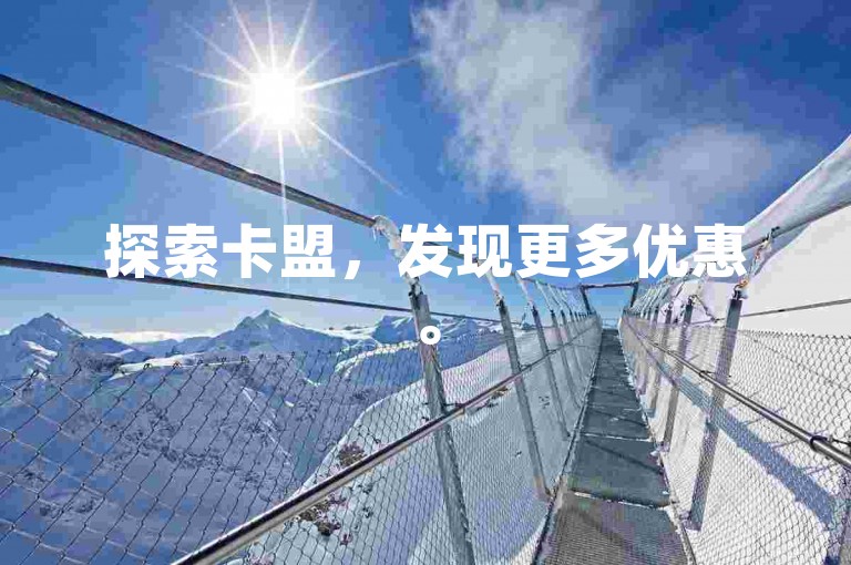 探索卡盟，发现更多优惠。