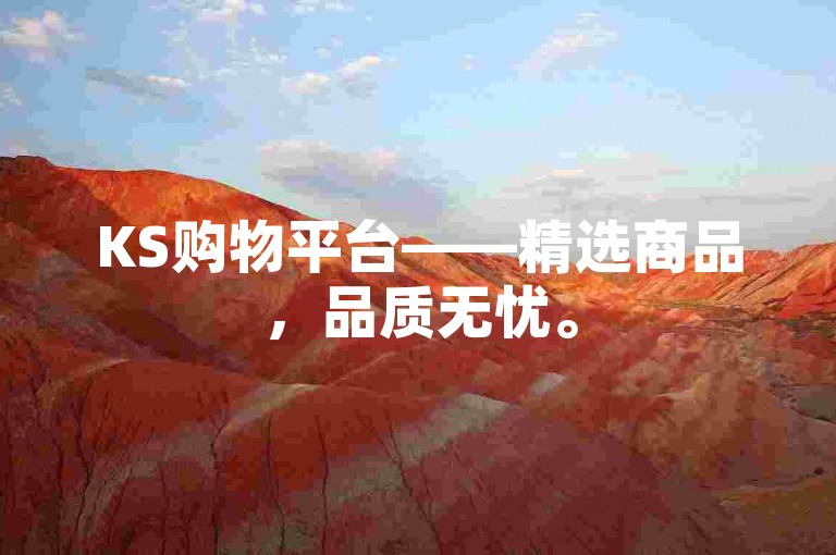 KS购物平台——精选商品，品质无忧。