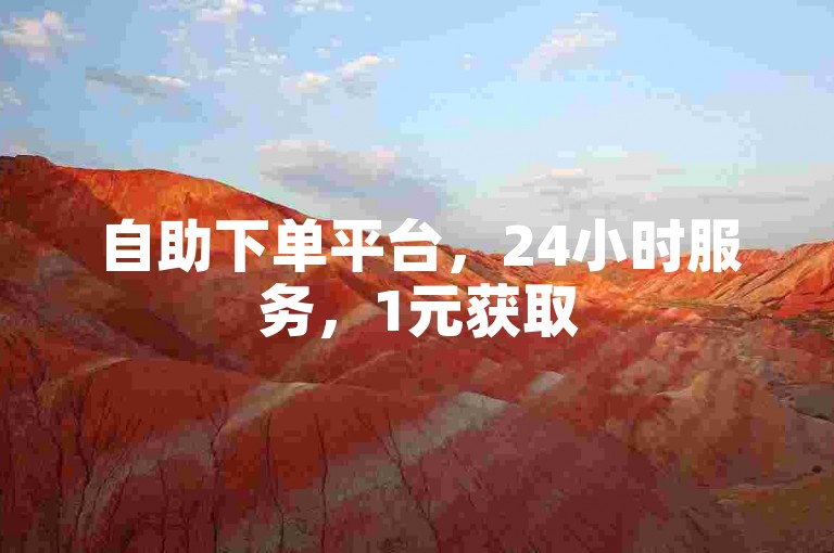 自助下单平台，24小时服务，1元获取500赞，真实互动提升人气。