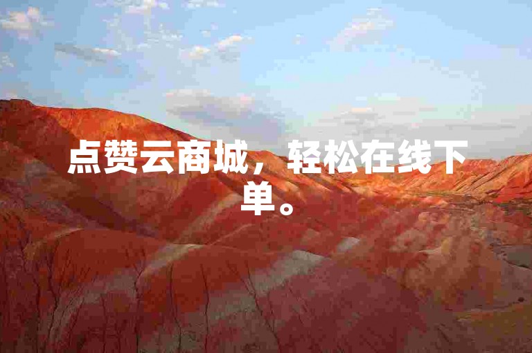 点赞云商城，轻松在线下单。
