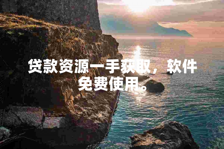 贷款资源一手获取，软件免费使用。