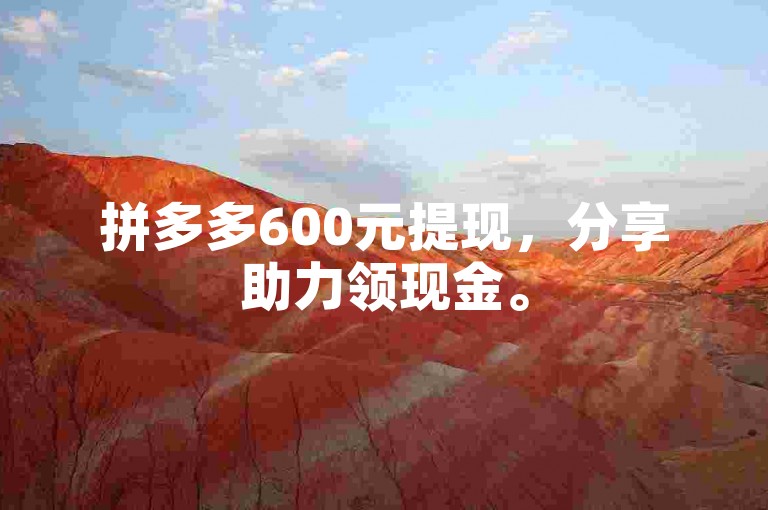 拼多多600元提现，分享助力领现金。