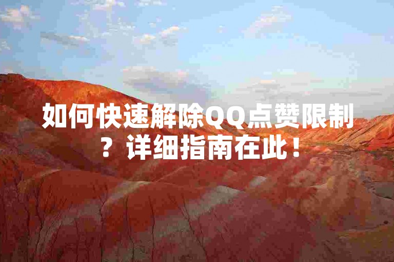 如何快速解除QQ点赞限制？详细指南在此！
