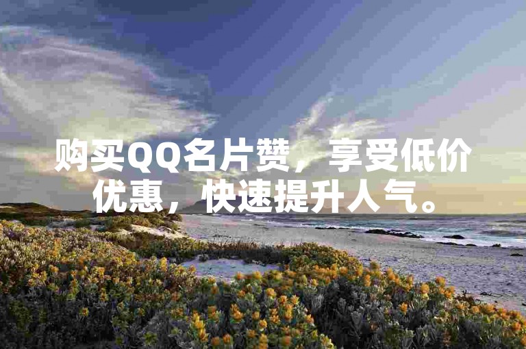 购买QQ名片赞，享受低价优惠，快速提升人气。