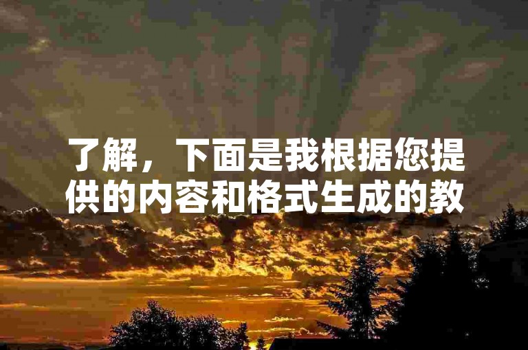 了解，下面是我根据您提供的内容和格式生成的教程类句子。，自助下单 - 快速充值王者荣耀点券，访问网站，打开浏览器，输入代充网站的网址。，选择服务，在首页找到王者荣耀充值选项。，填写信息，输入游戏账号及所需点券数量。，完成支付，按提示选择支付方式并完成交易。