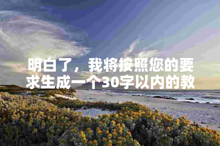 明白了，我将按照您的要求生成一个30字以内的教程类句子，，云商城在线下单，避免违规操作，保障账号安全。