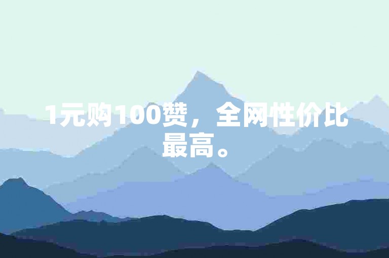 1元购100赞，全网性价比最高。