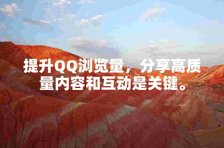 提升QQ浏览量，分享高质量内容和互动是关键。