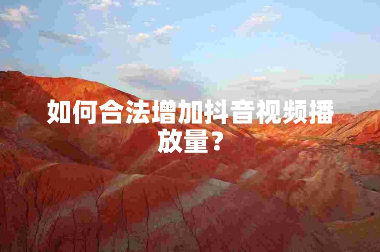 如何合法增加抖音视频播放量？
