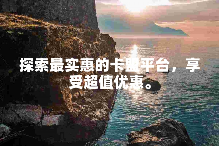 探索最实惠的卡盟平台，享受超值优惠。