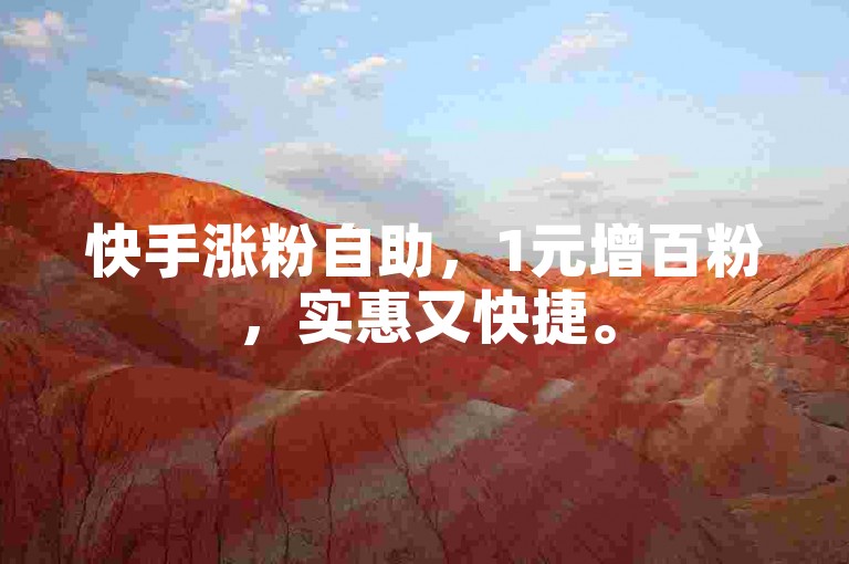 快手涨粉自助，1元增百粉，实惠又快捷。