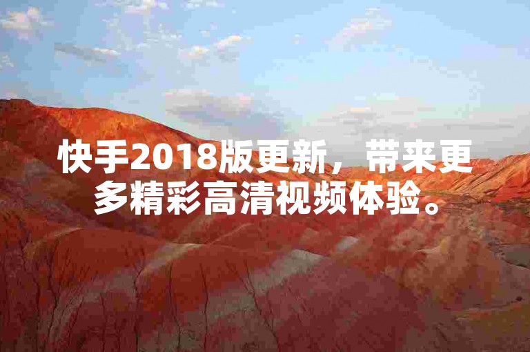 快手2018版更新，带来更多精彩高清视频体验。