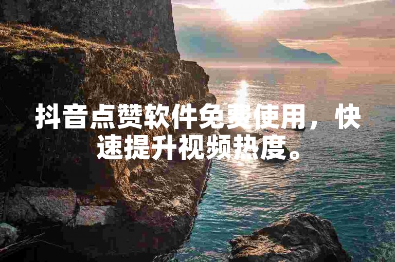 抖音点赞软件免费使用，快速提升视频热度。