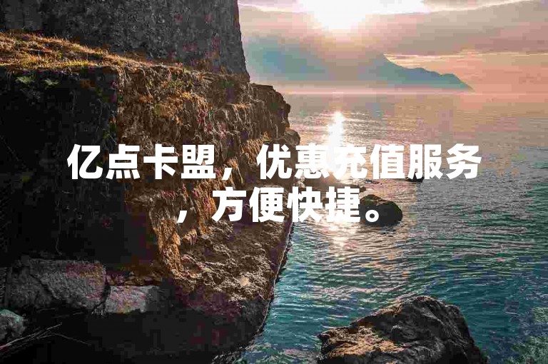 亿点卡盟，优惠充值服务，方便快捷。