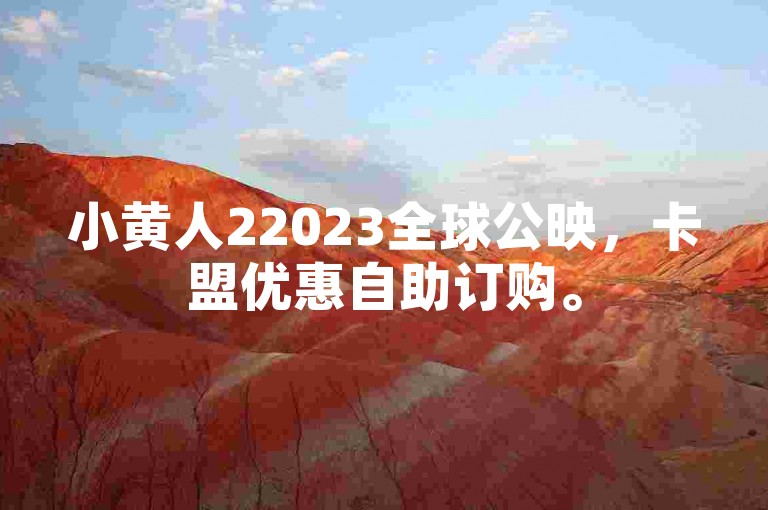 小黄人22023全球公映，卡盟优惠自助订购。