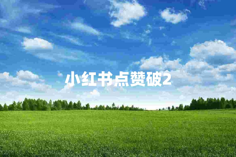 小红书点赞破2500，解锁抖音流量福利！