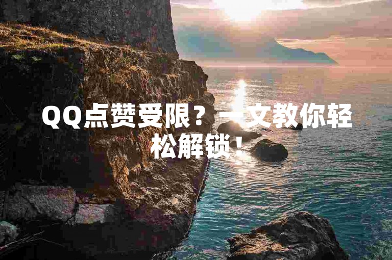 QQ点赞受限？一文教你轻松解锁！