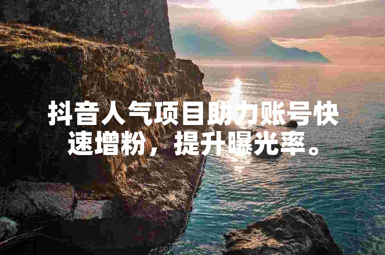 抖音人气项目助力账号快速增粉，提升曝光率。