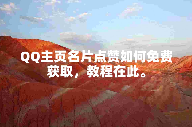 QQ主页名片点赞如何免费获取，教程在此。