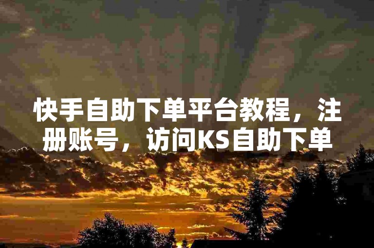 快手自助下单平台教程，注册账号，访问KS自助下单平台，完成注册和登录。，选择服务，浏览并选择所需的涨粉、互动服务套餐。，下单支付，根据需求完成支付，数据将实时更新到账号中。