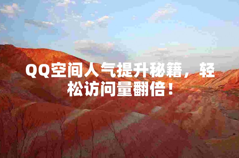 QQ空间人气提升秘籍，轻松访问量翻倍！