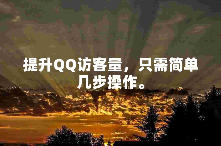 提升QQ访客量，只需简单几步操作。