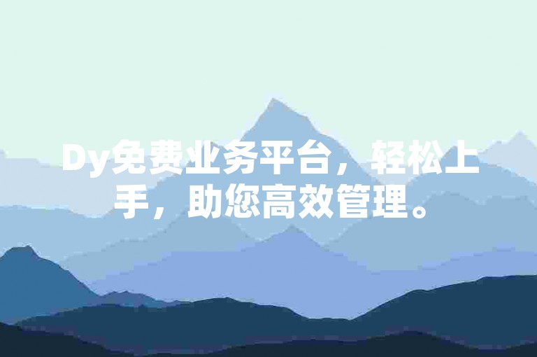 Dy免费业务平台，轻松上手，助您高效管理。