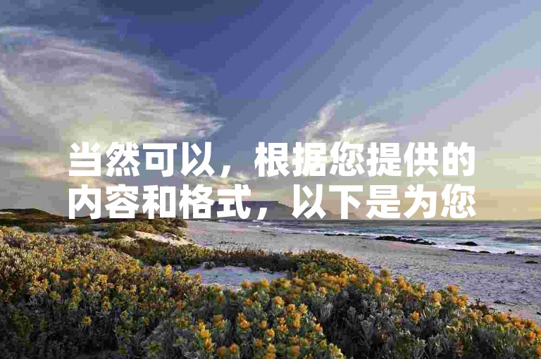 当然可以，根据您提供的内容和格式，以下是为您重新生成的教程类句子，，快速提升人气，轻松刷双击！，通过使用ks刷双击软件手机版，您可以迅速增加视频的点击量和点赞数，从而提升您的视频在平台上的曝光率。