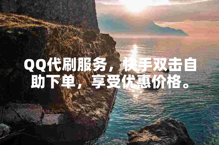 QQ代刷服务，快手双击自助下单，享受优惠价格。