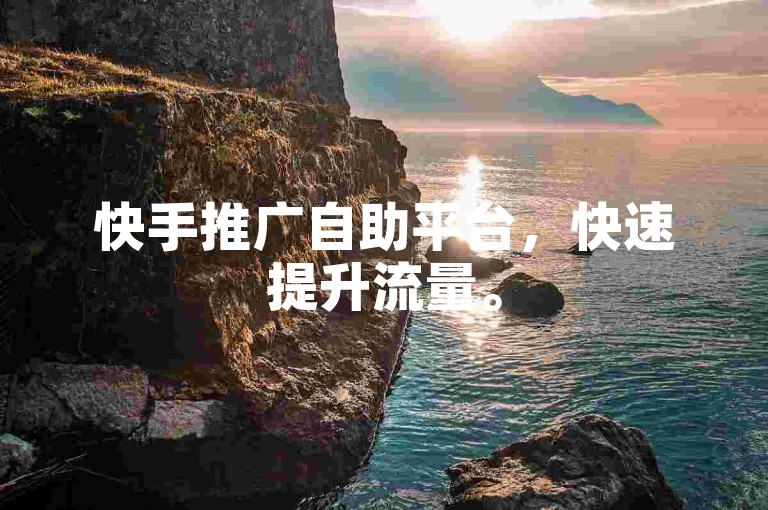 快手推广自助平台，快速提升流量。