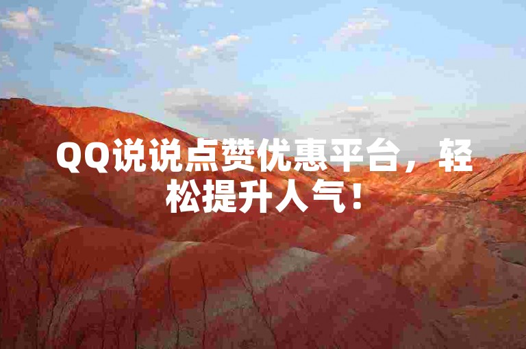 QQ说说点赞优惠平台，轻松提升人气！