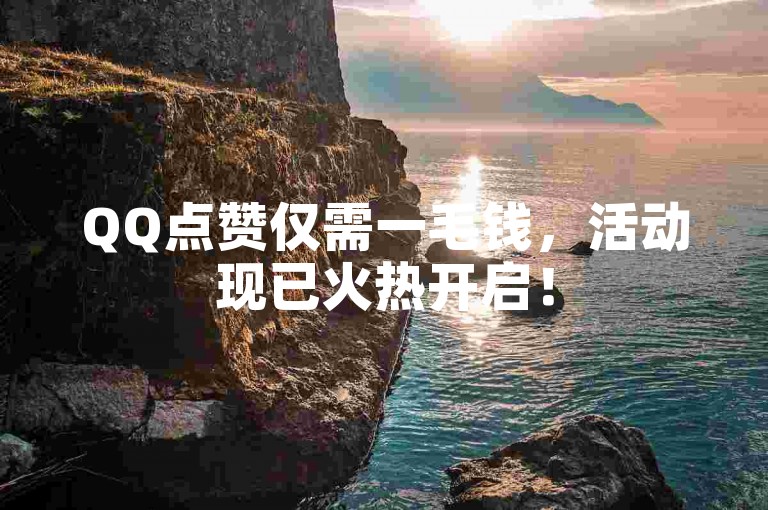 QQ点赞仅需一毛钱，活动现已火热开启！
