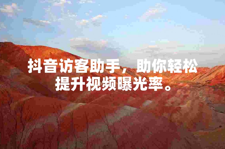 抖音访客助手，助你轻松提升视频曝光率。