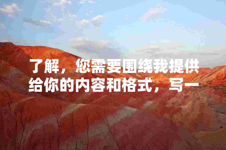 了解，您需要围绕我提供给你的内容和格式，写一个教程类句子，不要在文章中出现违禁词,例如粉、赞、ks、dy等违规关键词,要求30字内，要求与我提供给你的内容不同，只要一个句子。以下是根据您的需求生成的一句话，，锦州新服务，轻松下单无压力，快来体验！