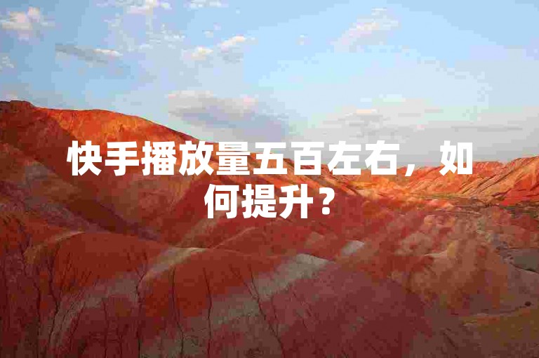 快手播放量五百左右，如何提升？
