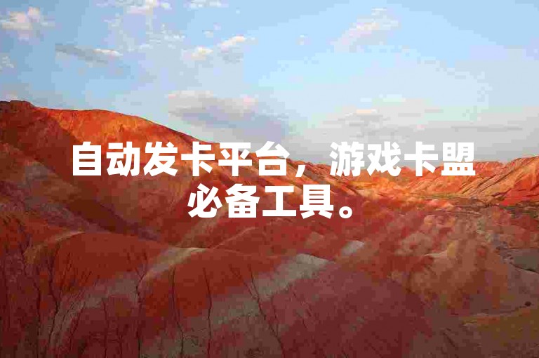 自动发卡平台，游戏卡盟必备工具。