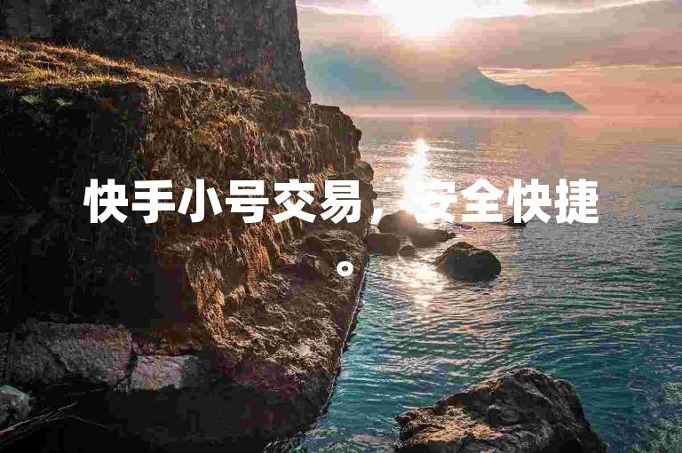 快手小号交易，安全快捷。