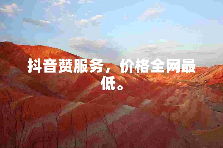 抖音赞服务，价格全网最低。