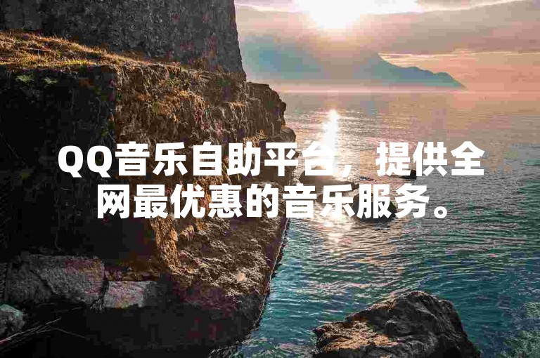 QQ音乐自助平台，提供全网最优惠的音乐服务。