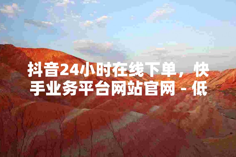 抖音24小时在线下单，快手业务平台网站官网 - 低价卡密货源 - 24小时QQ空间访客。